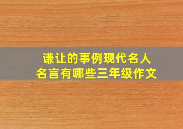 谦让的事例现代名人名言有哪些三年级作文