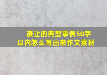 谦让的典型事例50字以内怎么写出来作文素材