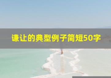 谦让的典型例子简短50字