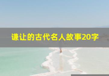 谦让的古代名人故事20字