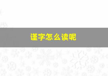 谨字怎么读呢