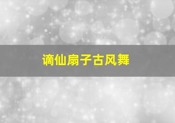 谪仙扇子古风舞