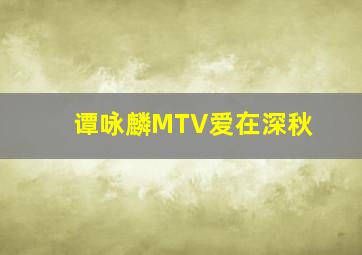 谭咏麟MTV爱在深秋