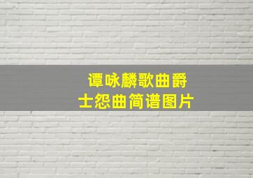 谭咏麟歌曲爵士怨曲简谱图片