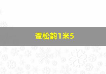 谭松韵1米5