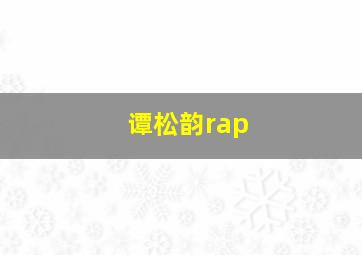 谭松韵rap