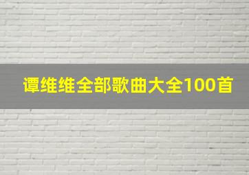 谭维维全部歌曲大全100首