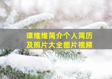 谭维维简介个人简历及照片大全图片视频