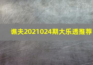 谯夫2021024期大乐透推荐