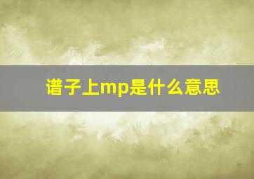 谱子上mp是什么意思