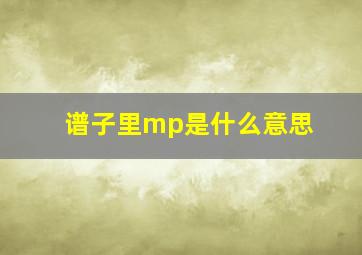 谱子里mp是什么意思