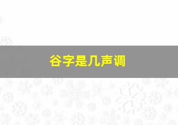 谷字是几声调