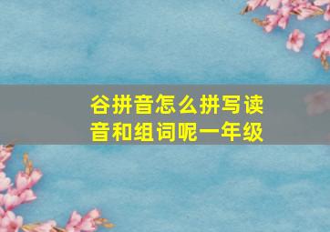 谷拼音怎么拼写读音和组词呢一年级