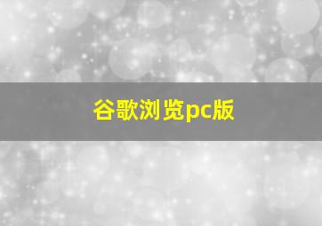 谷歌浏览pc版