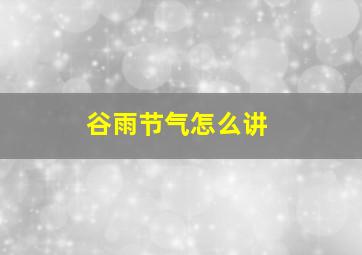 谷雨节气怎么讲