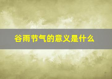 谷雨节气的意义是什么