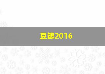 豆瓣2016