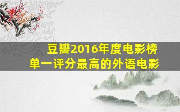 豆瓣2016年度电影榜单一评分最高的外语电影