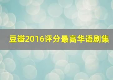 豆瓣2016评分最高华语剧集