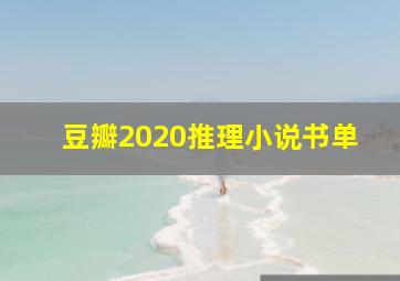 豆瓣2020推理小说书单