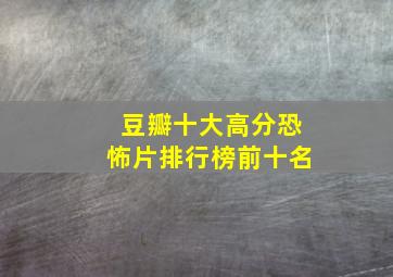 豆瓣十大高分恐怖片排行榜前十名