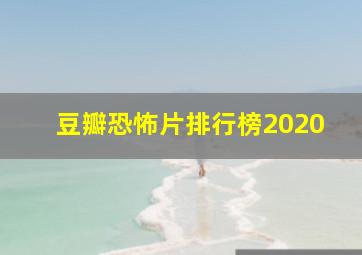 豆瓣恐怖片排行榜2020