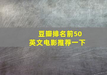 豆瓣排名前50英文电影推荐一下