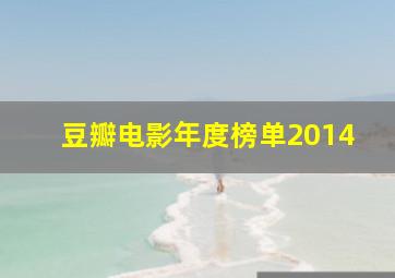 豆瓣电影年度榜单2014