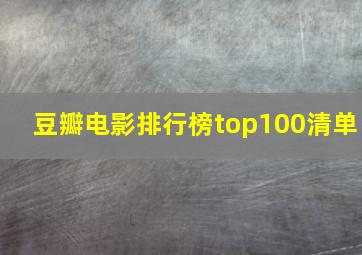 豆瓣电影排行榜top100清单