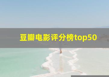 豆瓣电影评分榜top50