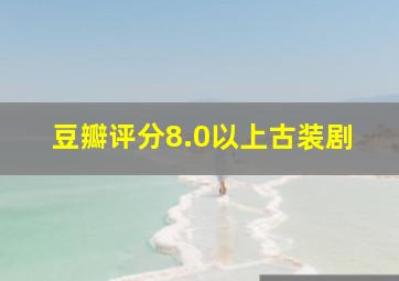 豆瓣评分8.0以上古装剧