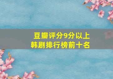 豆瓣评分9分以上韩剧排行榜前十名