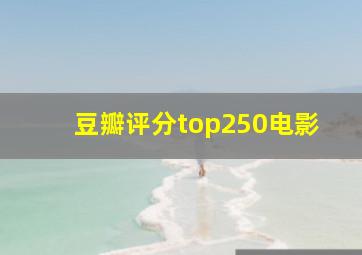 豆瓣评分top250电影