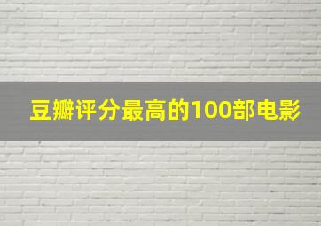 豆瓣评分最高的100部电影