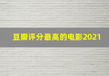 豆瓣评分最高的电影2021