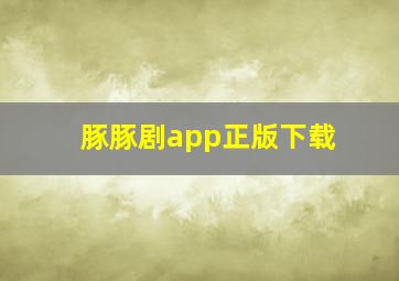 豚豚剧app正版下载