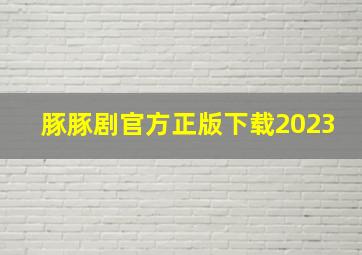 豚豚剧官方正版下载2023