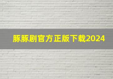 豚豚剧官方正版下载2024