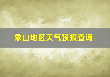 象山地区天气预报查询