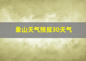 象山天气预报30天气