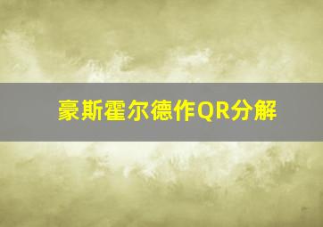 豪斯霍尔德作QR分解