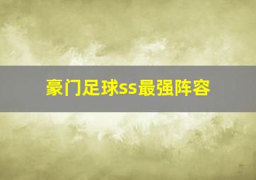 豪门足球ss最强阵容