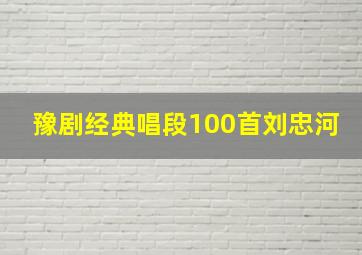 豫剧经典唱段100首刘忠河