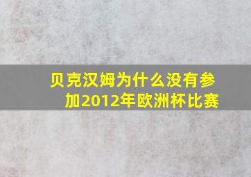 贝克汉姆为什么没有参加2012年欧洲杯比赛