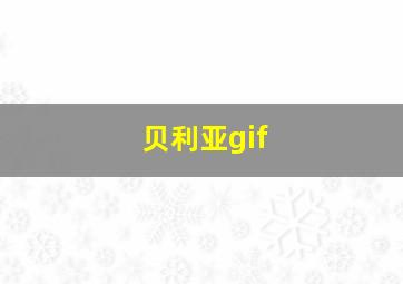 贝利亚gif