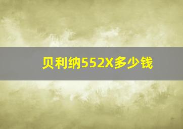 贝利纳552X多少钱