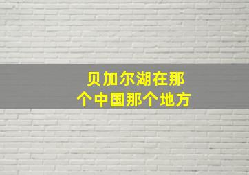 贝加尔湖在那个中国那个地方