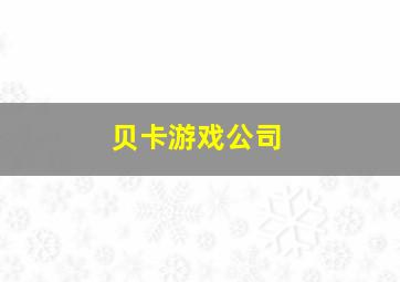 贝卡游戏公司