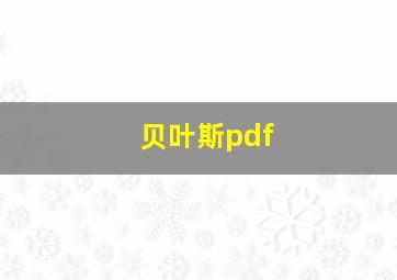 贝叶斯pdf