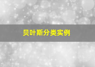 贝叶斯分类实例